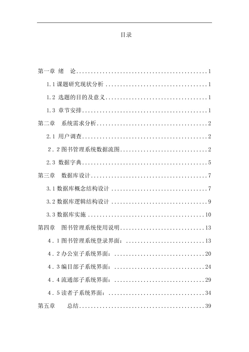 基于C和Access的图书管理系统设计与实现_本科毕业设计论文.doc_第2页