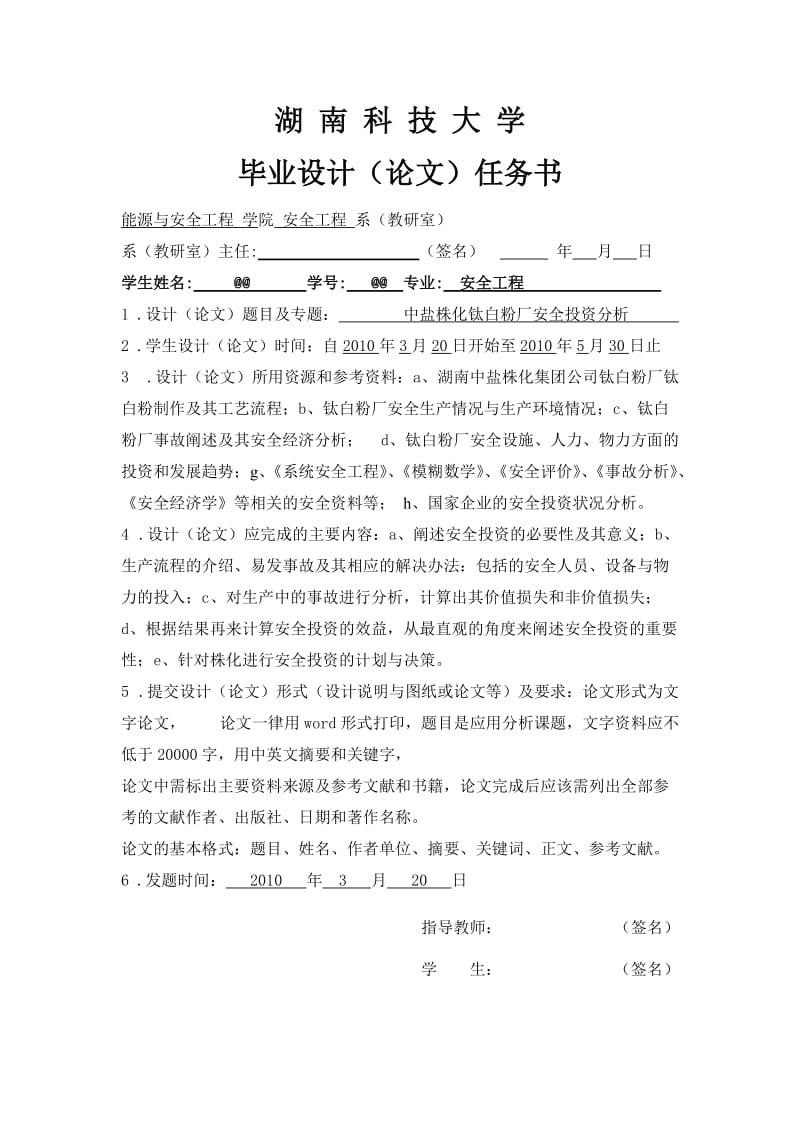 安全工程毕业设计（论文）-中盐株化钛白粉厂安全投资分析.doc_第2页