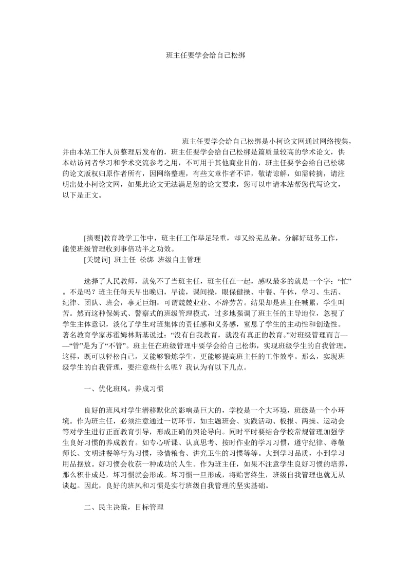 教育论文班主任要学会给自己松绑.doc_第1页