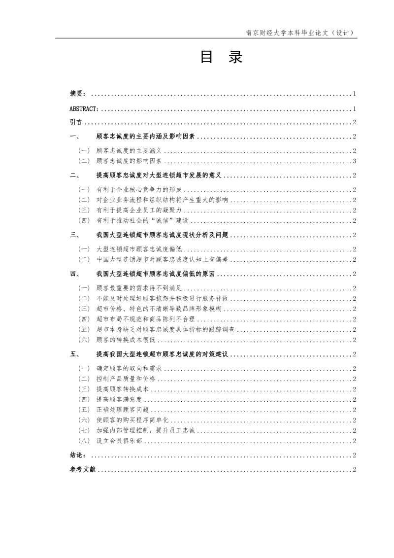 我国大型超市提高顾客忠诚度的策略研究本科毕业论文.docx_第1页