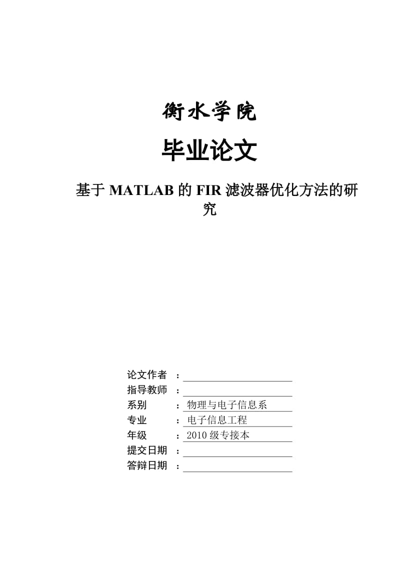 基于MATLAB的FIR滤波器优化方法的研究_毕业论文.doc_第1页