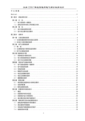 电力系统毕业论文-220kV降压变电所电气部分初步设计43113.doc