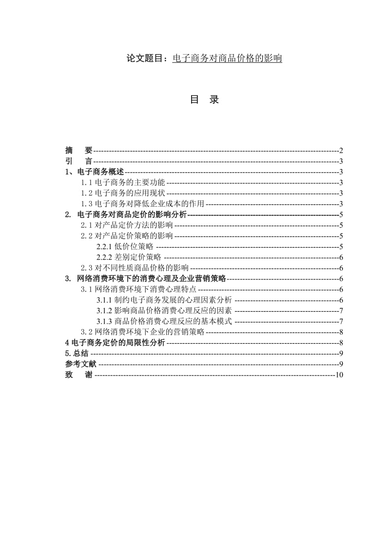 电子商务对商品价格的影响 电子商务毕业论文.doc_第1页