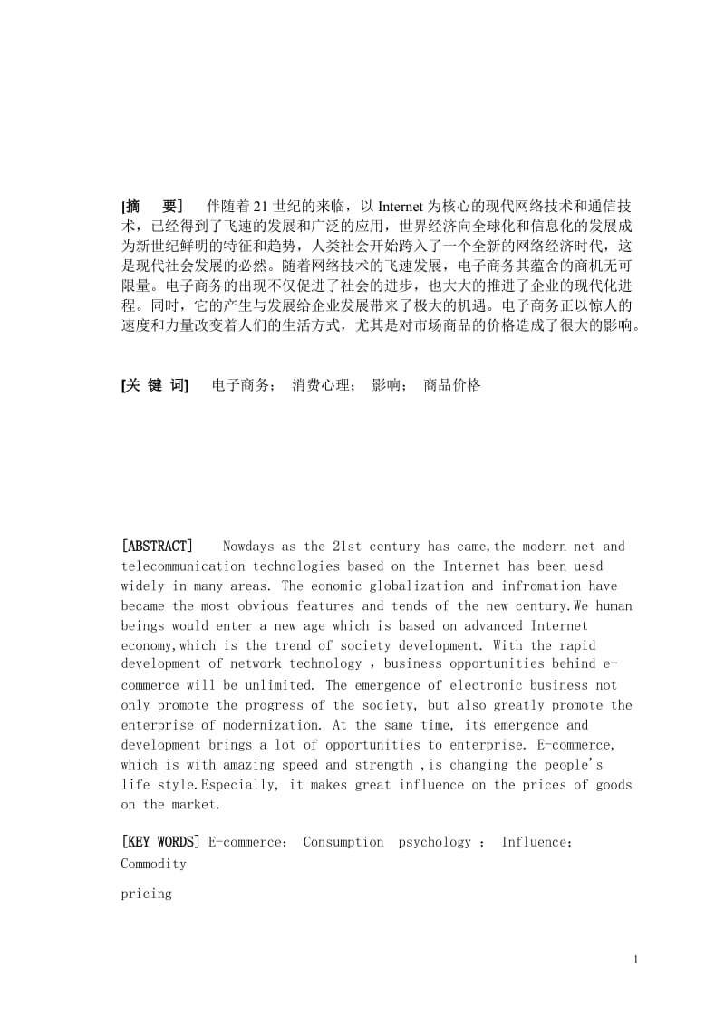 电子商务对商品价格的影响 电子商务毕业论文.doc_第2页