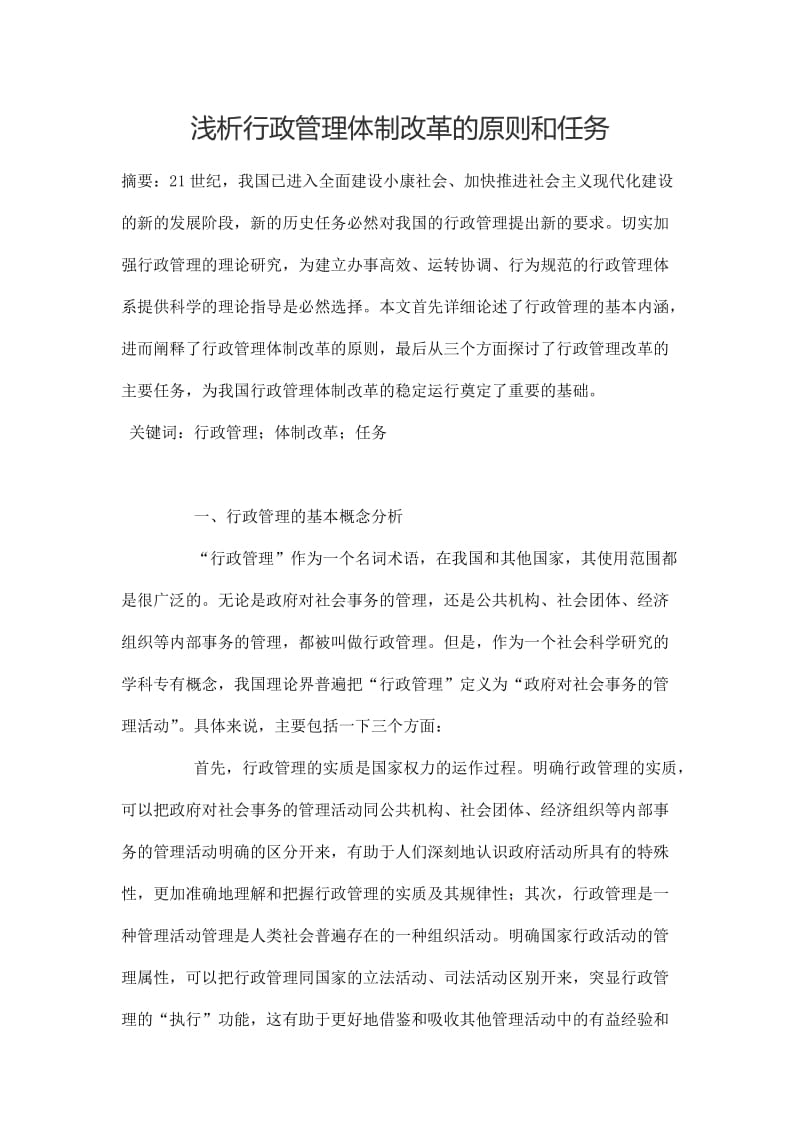 浅析行政管理体制改革的原则和任务 毕业论文.docx_第1页