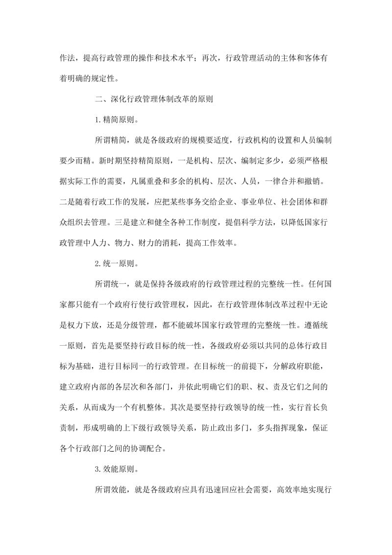 浅析行政管理体制改革的原则和任务 毕业论文.docx_第2页