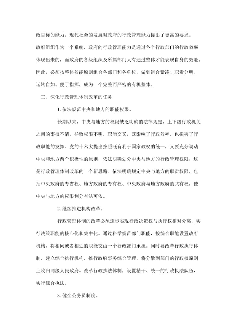 浅析行政管理体制改革的原则和任务 毕业论文.docx_第3页