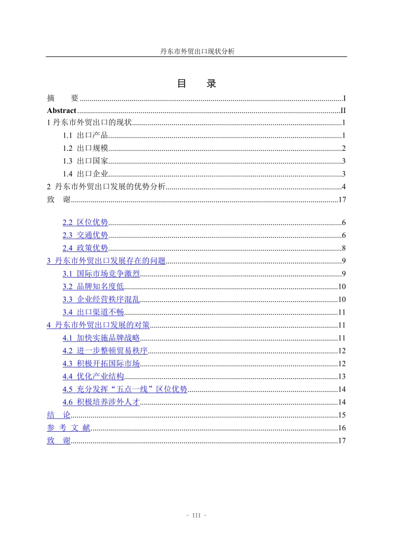 外贸出口现状分析毕业论文.doc_第3页