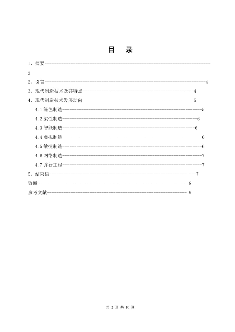 现代制造技术的特点和发展动向论文.doc_第2页