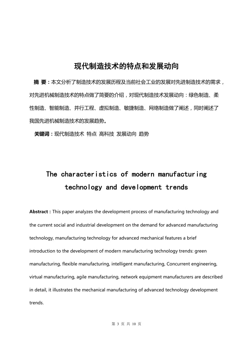 现代制造技术的特点和发展动向论文.doc_第3页