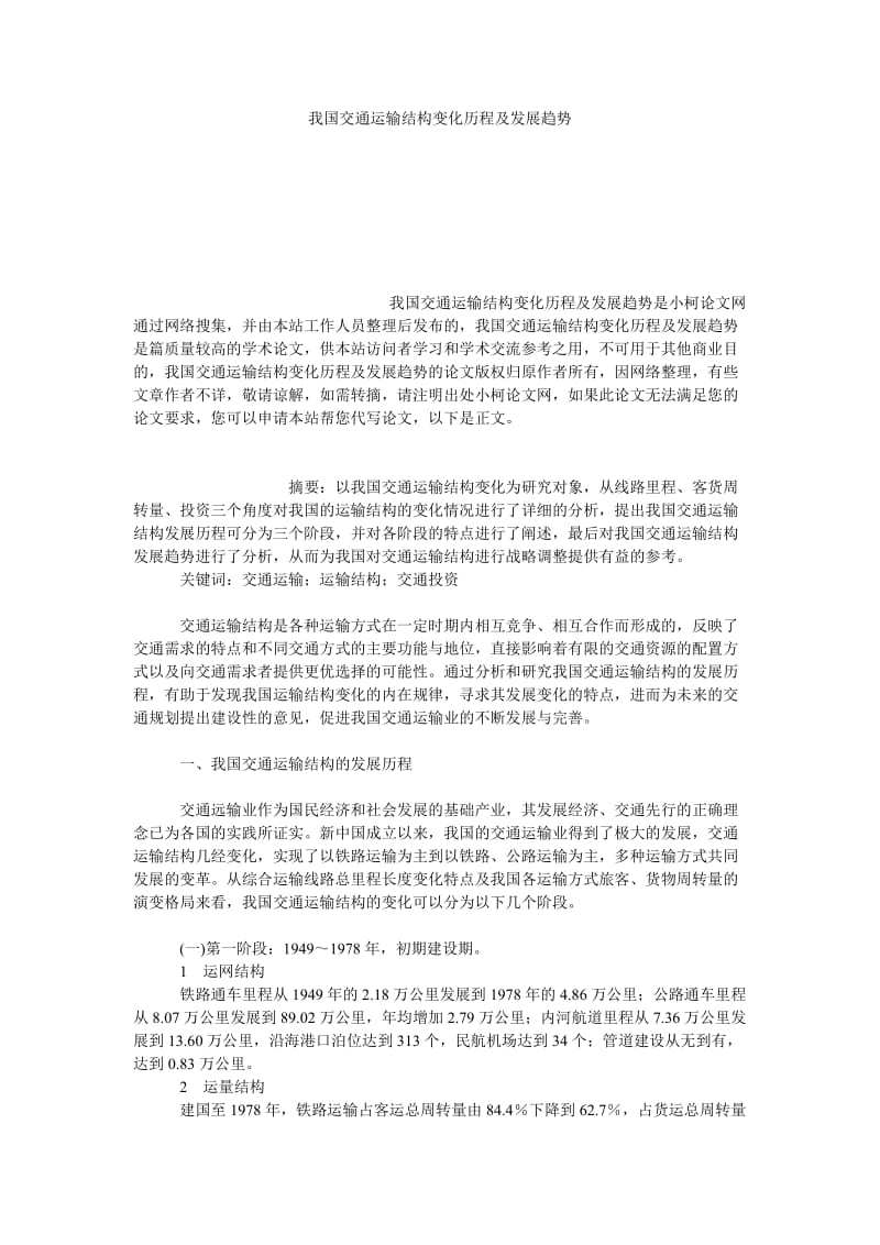 理工论文我国交通运输结构变化历程及发展趋势.doc_第1页