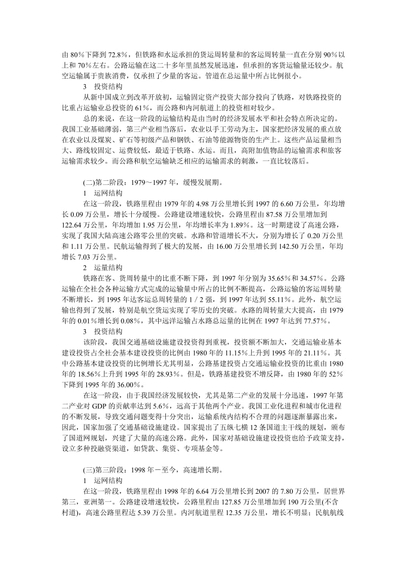 理工论文我国交通运输结构变化历程及发展趋势.doc_第2页