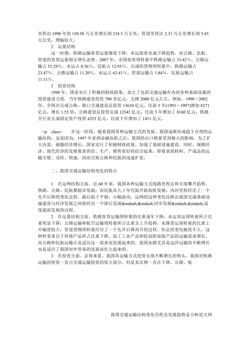 理工论文我国交通运输结构变化历程及发展趋势.doc_第3页