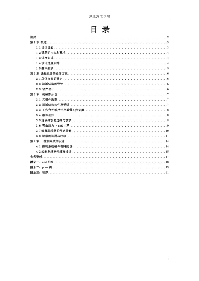 单片机课程设计（机械手）毕业论文设计.doc_第2页