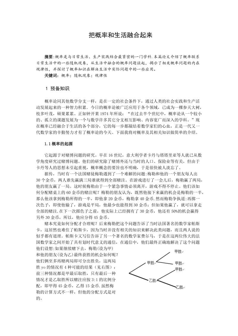 把概率和生活融合起来 毕业论文.doc_第2页