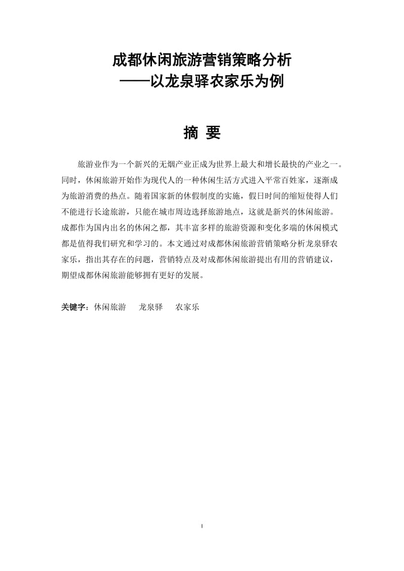 成都休闲旅游营销策略分析 毕业论文.docx_第1页