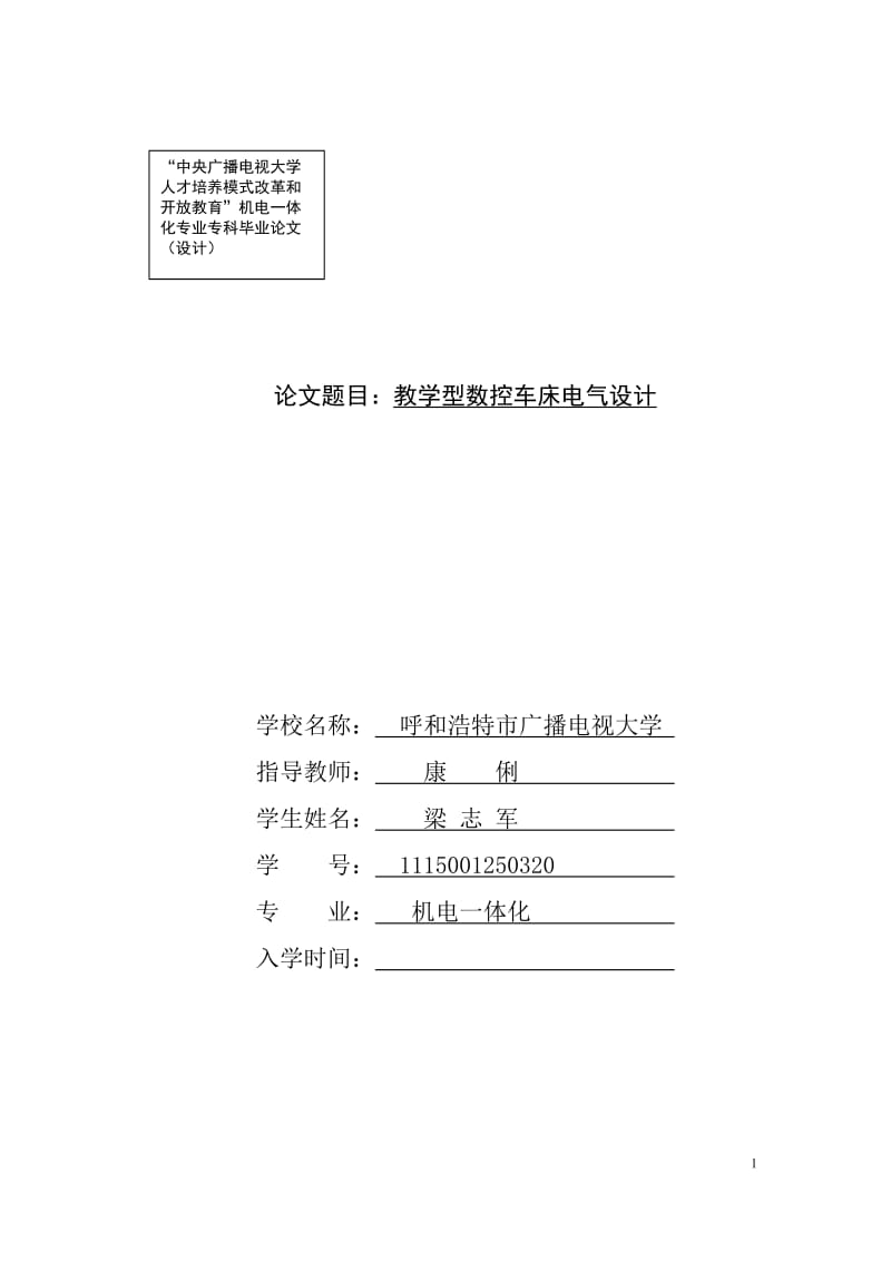 教学型数控车床电气设计-机电一体化毕业论文1.doc_第1页