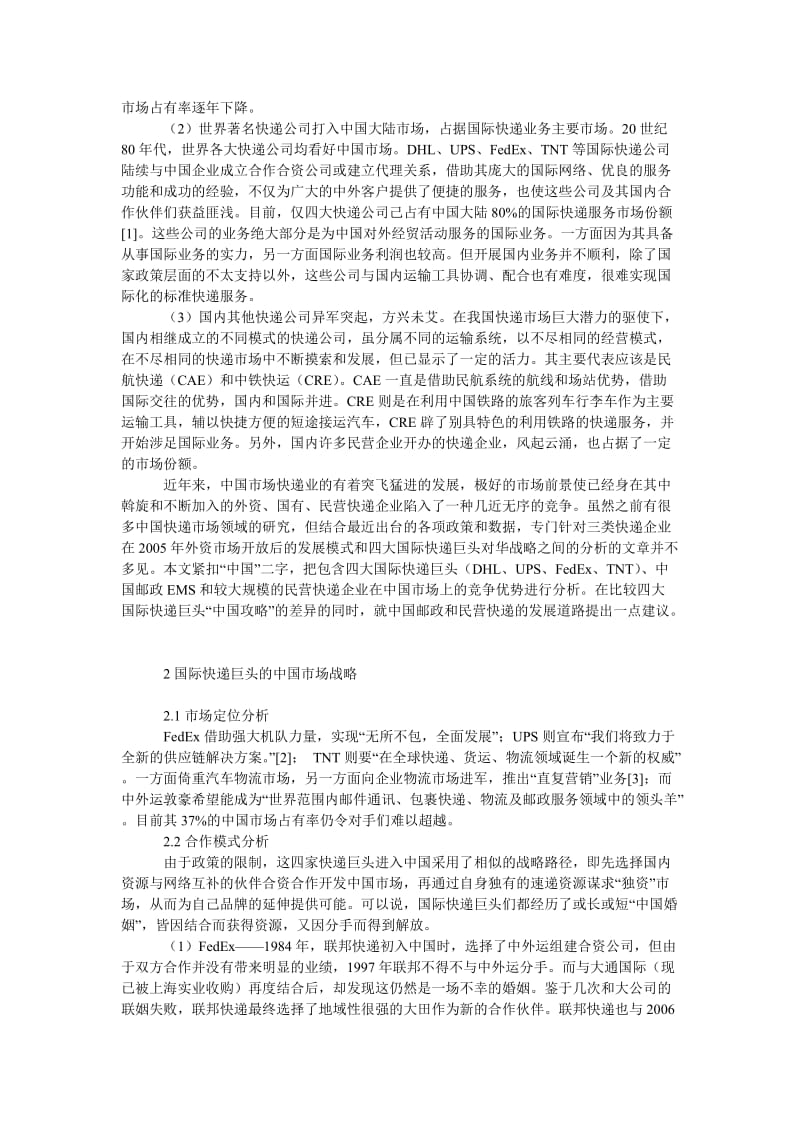 管理论文国际快递巨头在华战略及国内业者的对策.doc_第2页