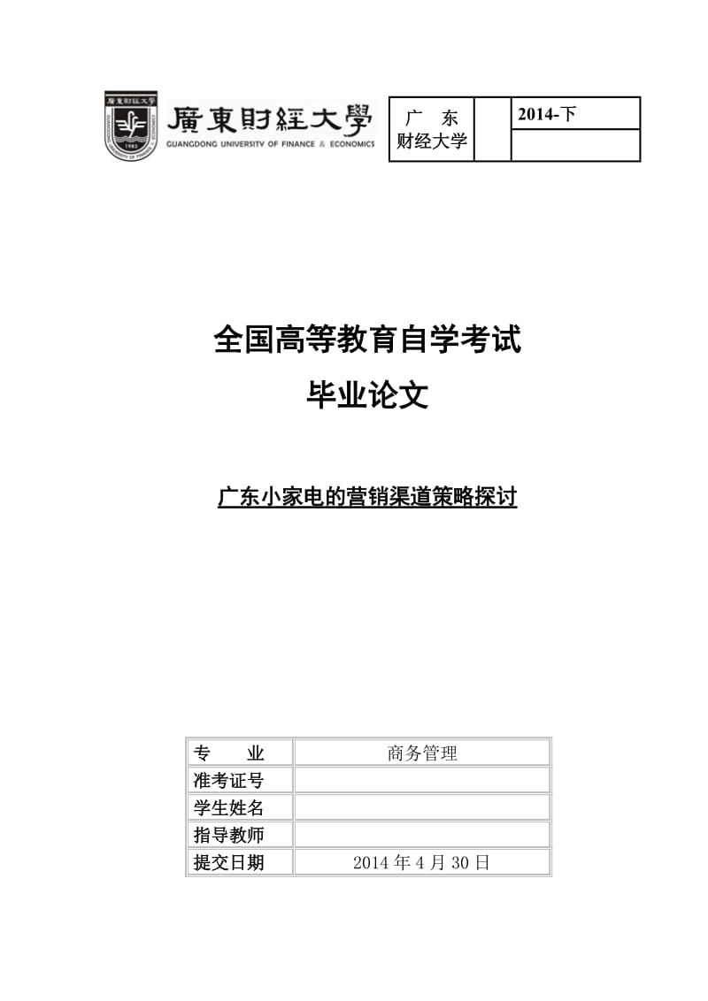 毕业论文-广东小家电的营销渠道策略探讨.doc_第1页