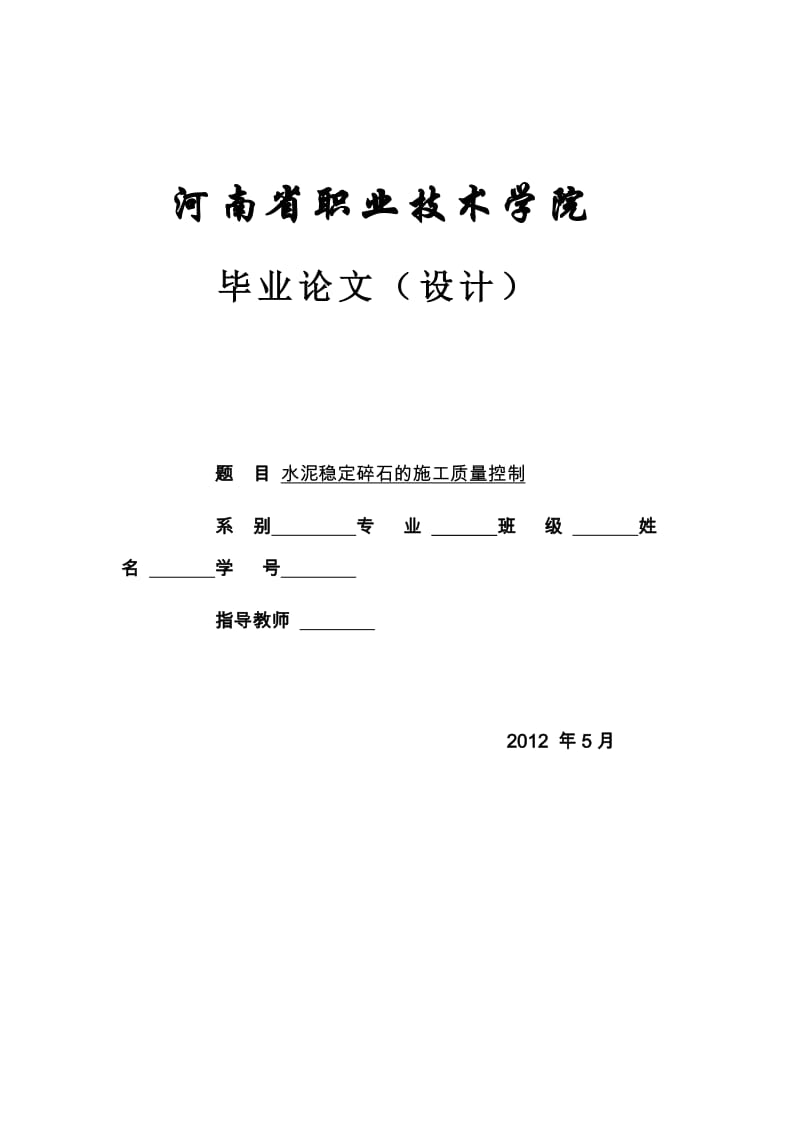 毕业设计（论文）-水泥稳定碎石的施工质量控制.docx_第1页