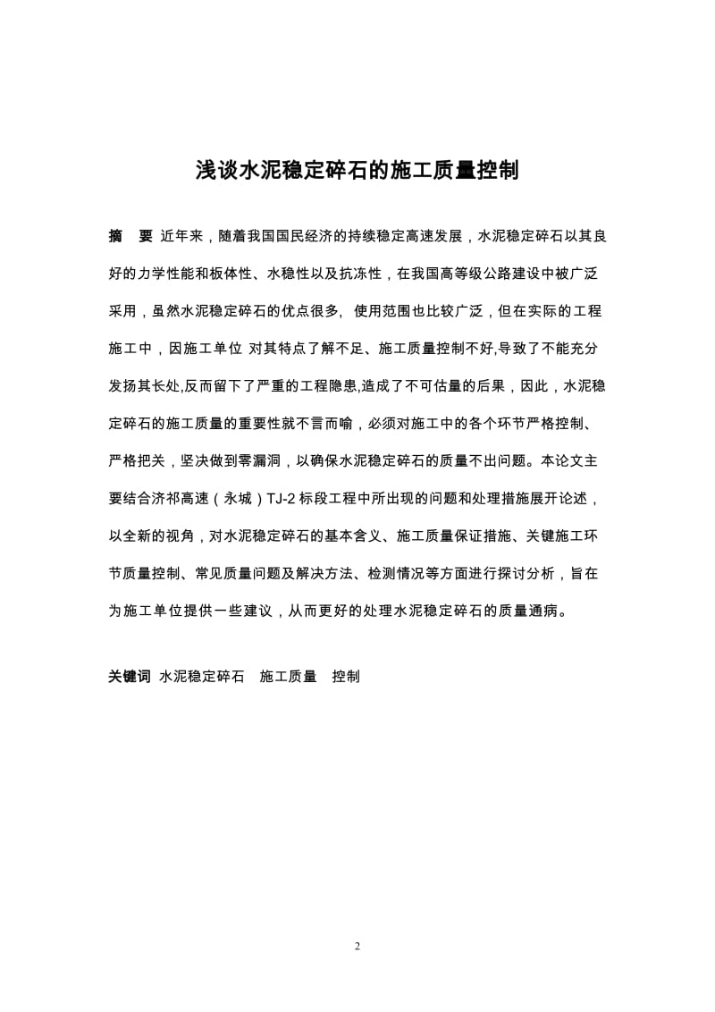 毕业设计（论文）-水泥稳定碎石的施工质量控制.docx_第2页