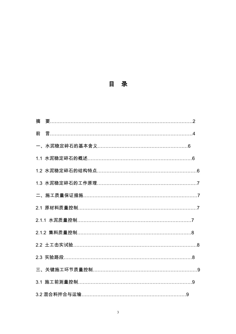 毕业设计（论文）-水泥稳定碎石的施工质量控制.docx_第3页