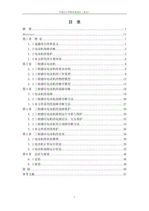 毕业设计（论文）-三相感应电动机的故障诊断及保护.doc