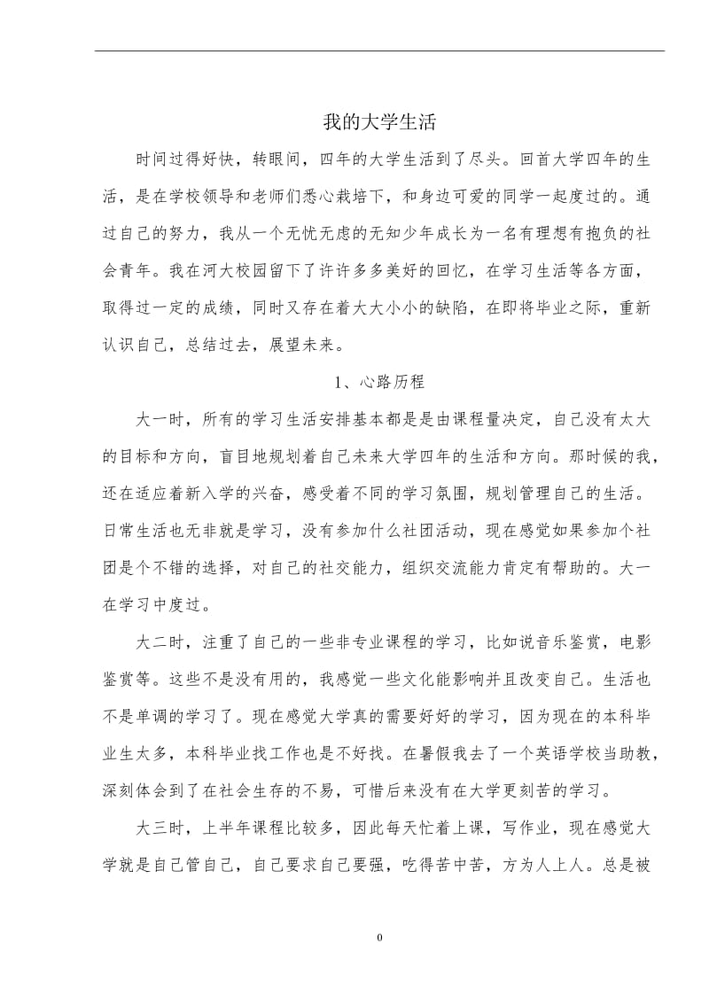 我的大学生活 毕业生德育论文.doc_第2页