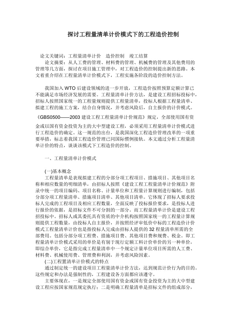 探讨工程量清单计价模式下的工程造价控制 毕业论文.doc_第1页