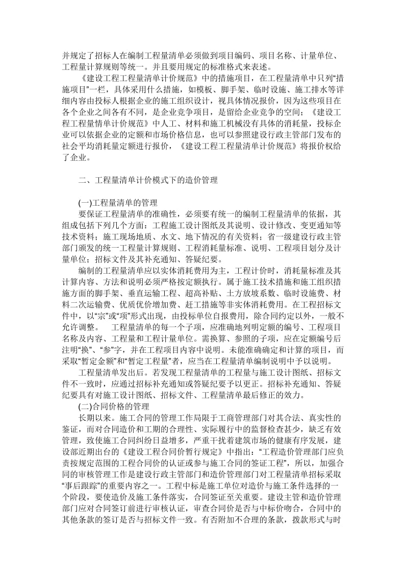 探讨工程量清单计价模式下的工程造价控制 毕业论文.doc_第2页