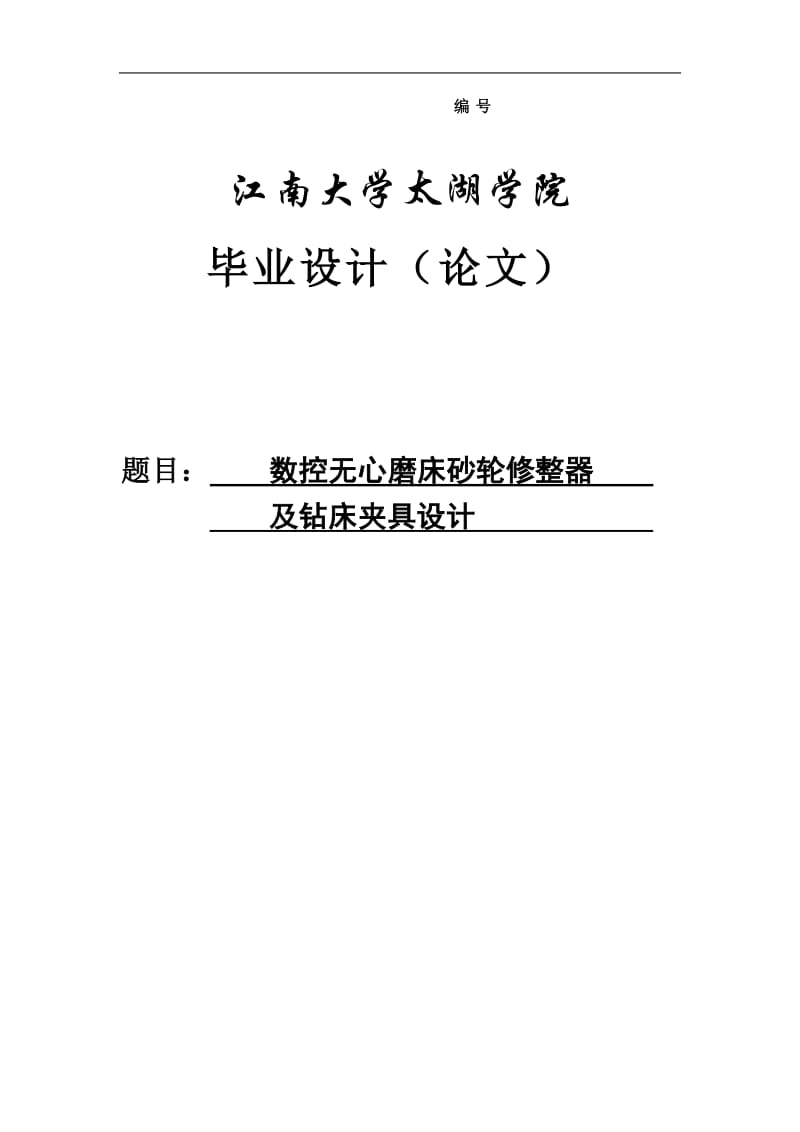 数控无心磨床砂轮修整器及钻床夹具设计毕业设计(论文).doc_第1页