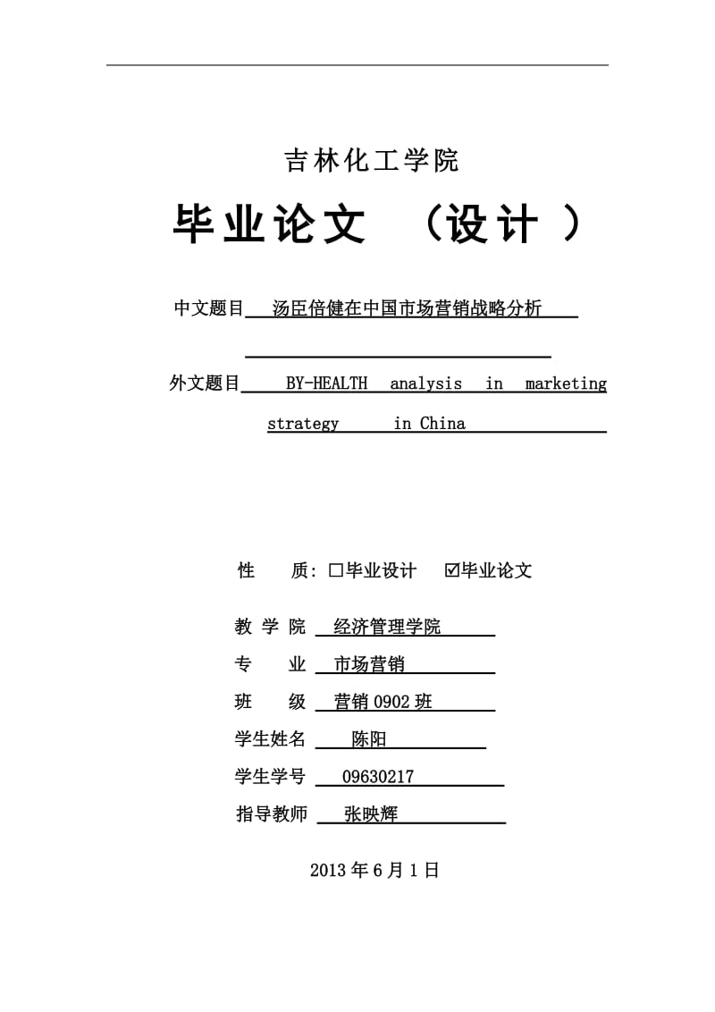 毕业论文-汤臣倍健在中国市场营销战略分析研究02305.doc_第1页