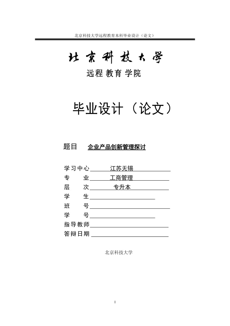 工商管理毕业论文-企业产品创新管理探讨 (2).doc_第1页