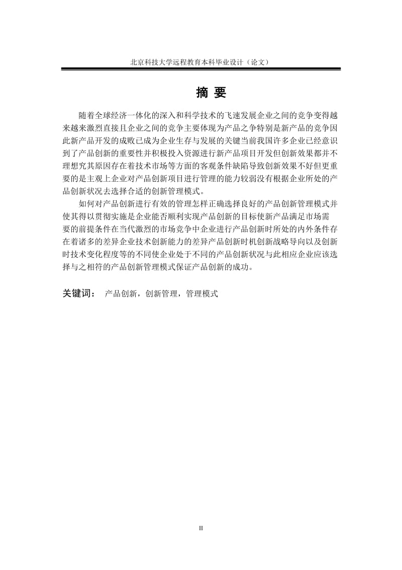 工商管理毕业论文-企业产品创新管理探讨 (2).doc_第2页