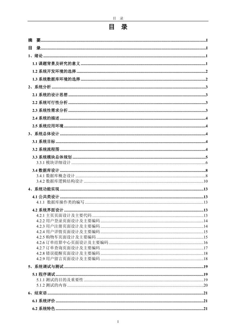 图书商城网站的设计与实现 毕业论文.doc_第3页