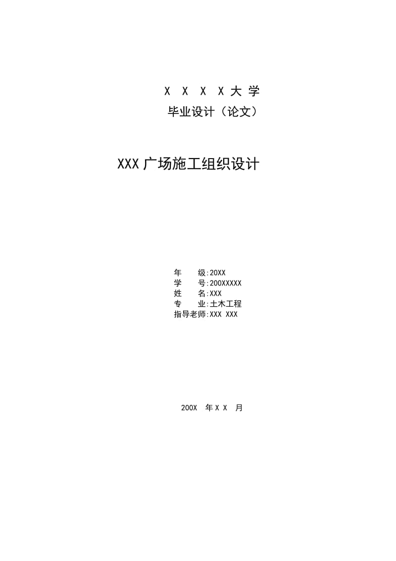 土木工程毕业设计（论文）-XX广场施工组织设计.doc_第1页