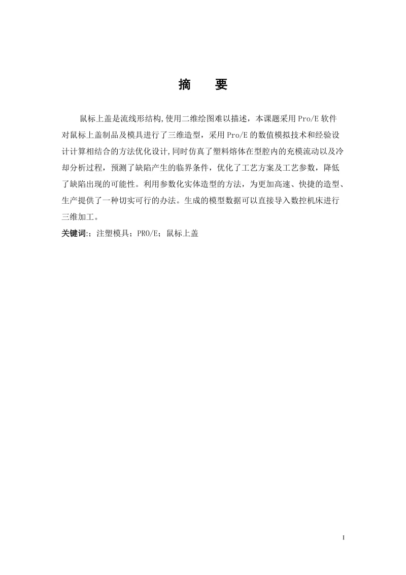 毕业论文--采用ProE软件对鼠标上盖制品及模具进行三维造型.doc_第1页