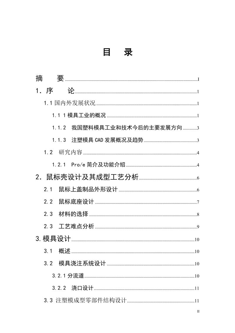 毕业论文--采用ProE软件对鼠标上盖制品及模具进行三维造型.doc_第2页