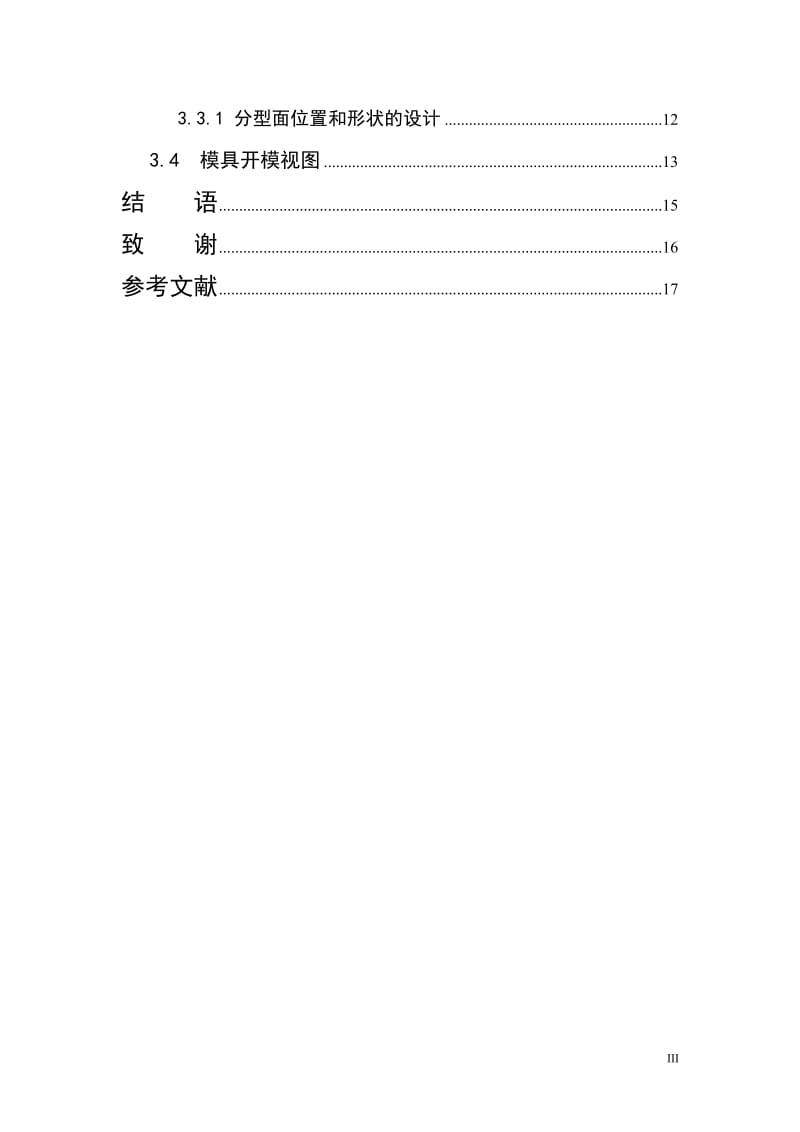 毕业论文--采用ProE软件对鼠标上盖制品及模具进行三维造型.doc_第3页