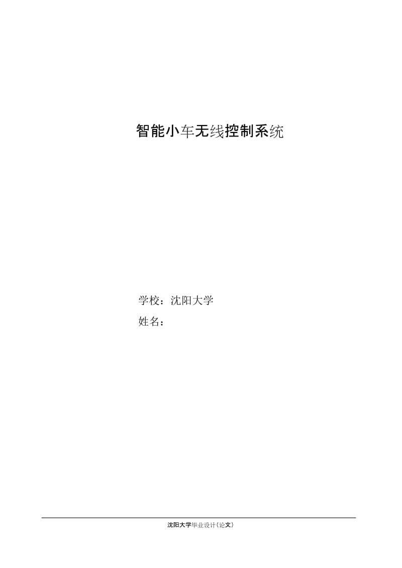 毕业设计（论文）-智能小车无线控制系统.doc_第1页