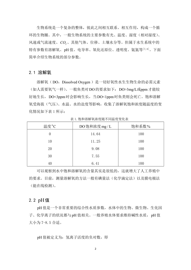 生物系统检测与控制系统毕业论文.doc_第2页