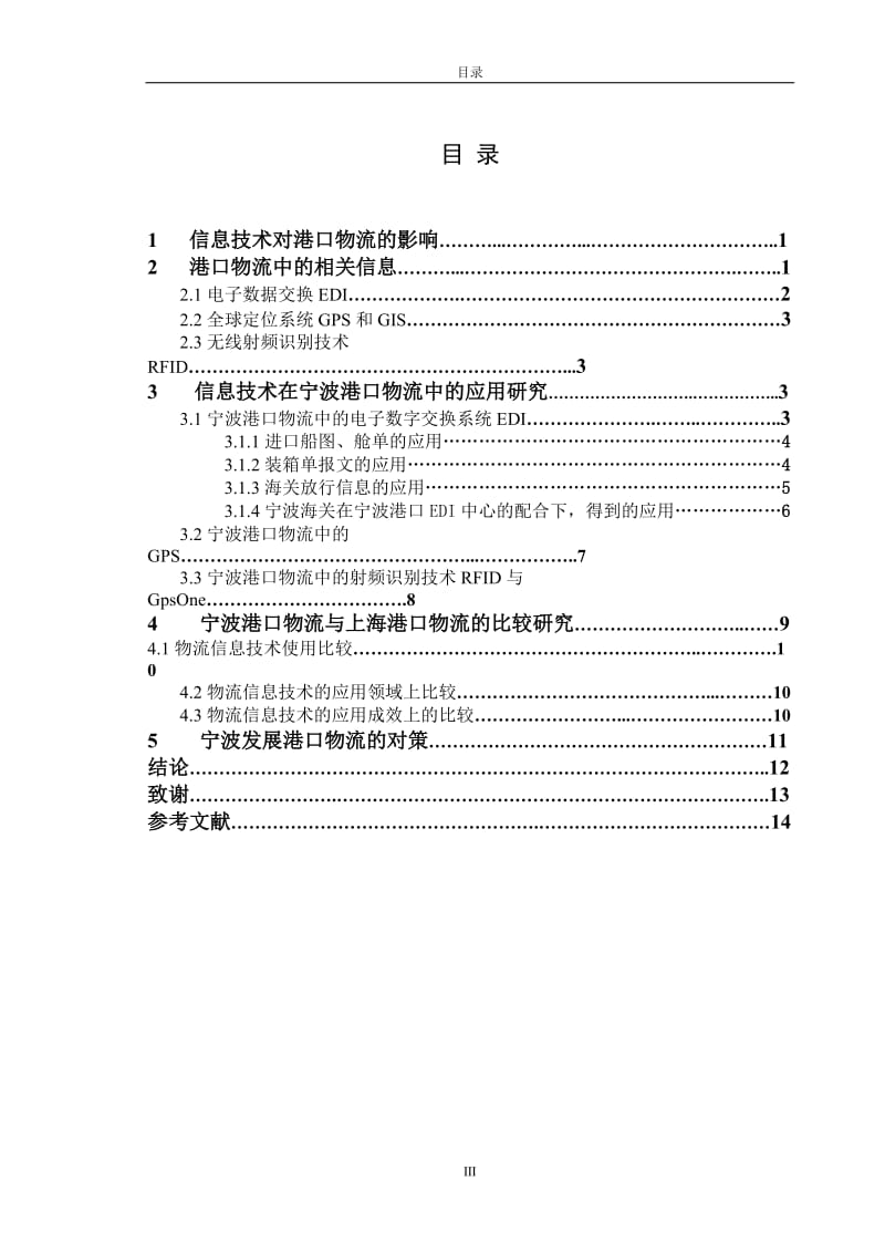 毕业设计（论文）-宁波发展港口物流的对策.doc_第3页