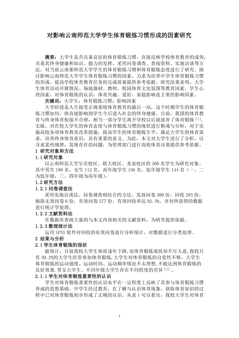 对影响云南师范大学学生体育锻炼习惯形成的因素研究 毕业论文.doc_第1页