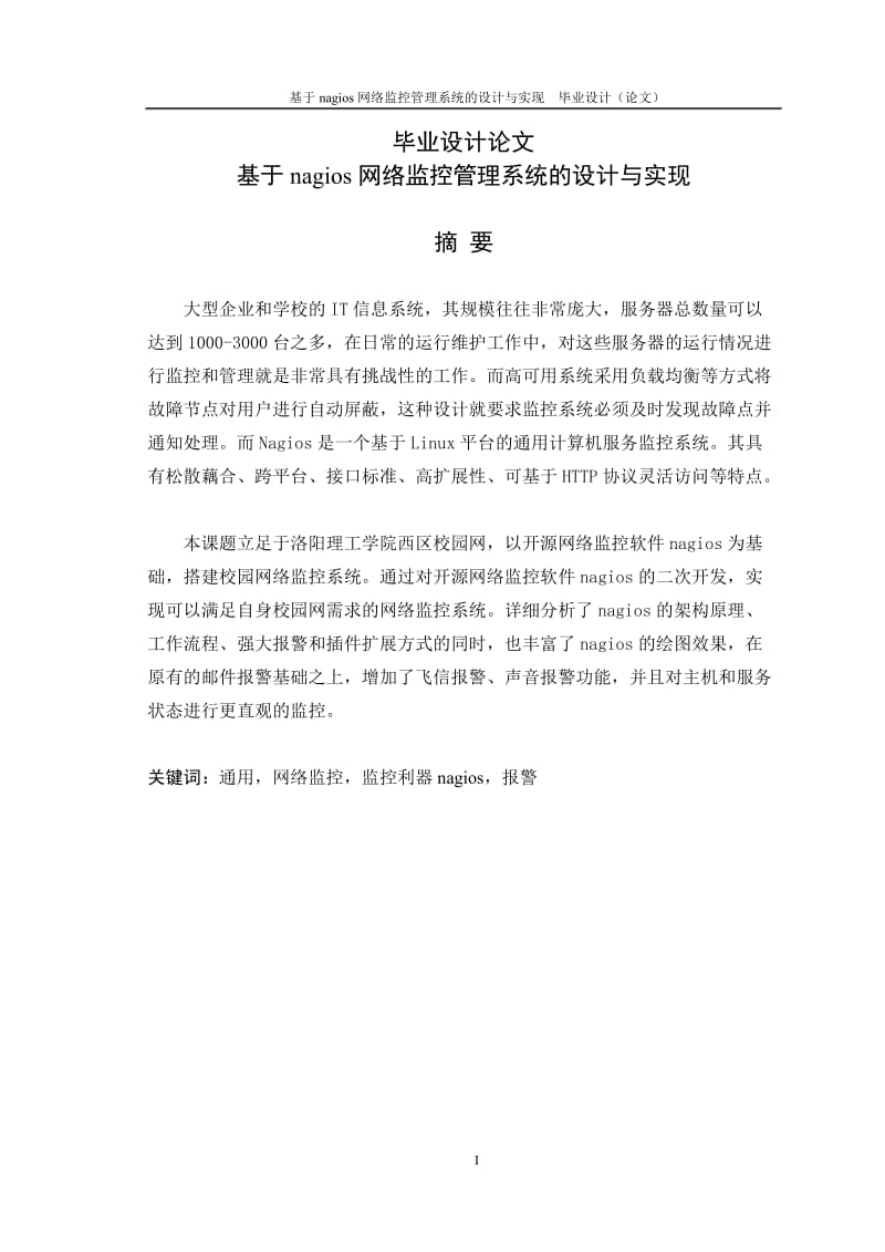 基于nagios网络监控管理系统的设计与实现毕业设计论文.doc_第1页