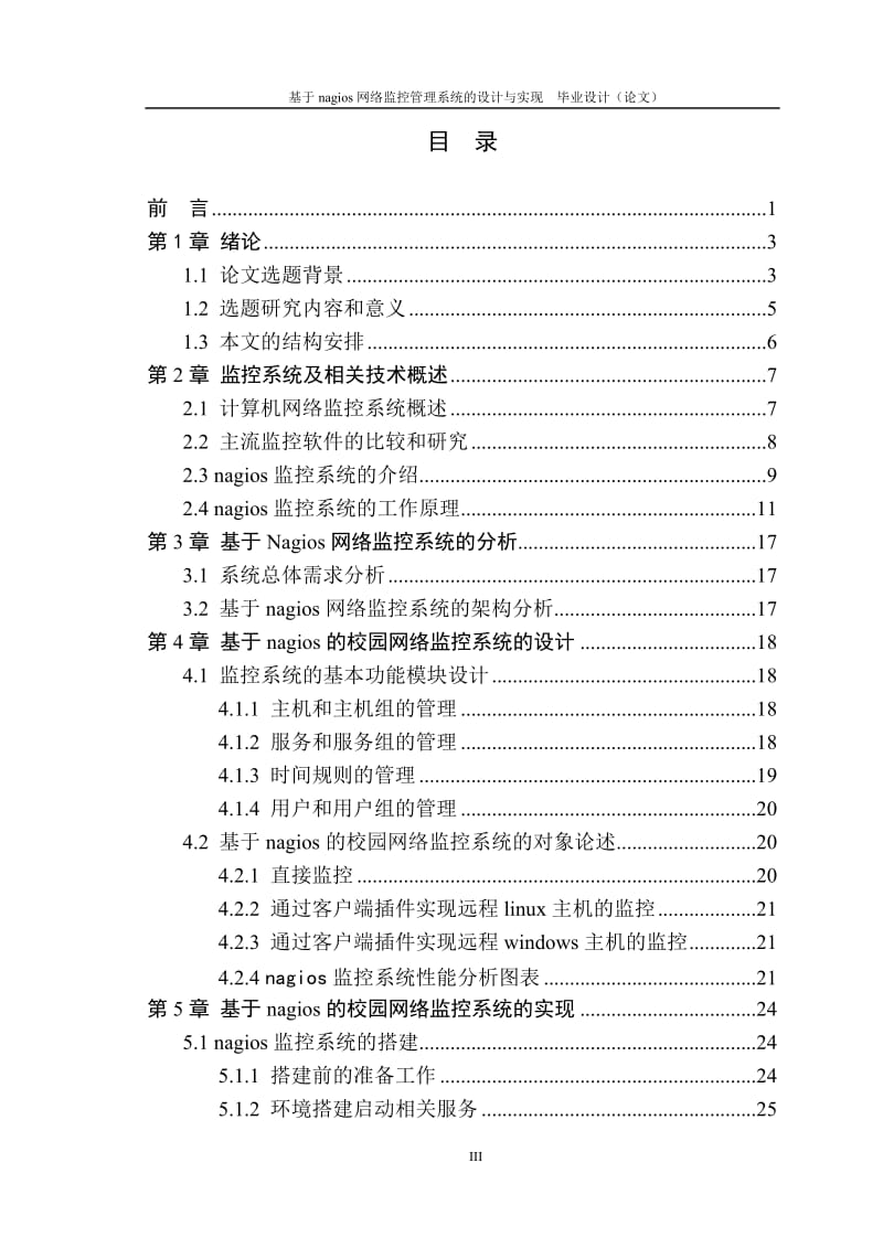 基于nagios网络监控管理系统的设计与实现毕业设计论文.doc_第3页