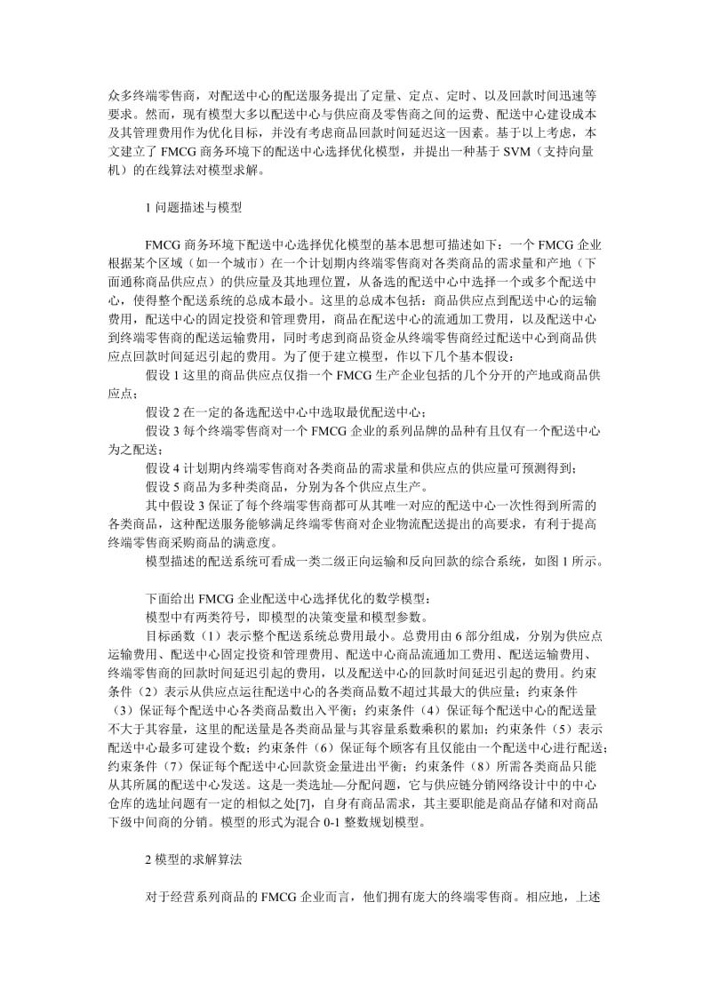 管理论文快速消费品配送中心选择优化的模型与算法.doc_第2页