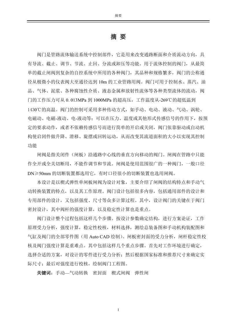 毕业设计论文-闸阀的设计.docx_第1页