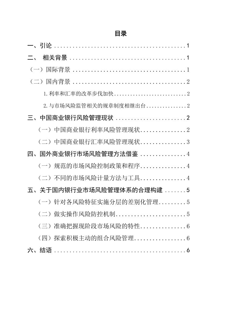 浅论当前市场风险下商业银行的对策_课程论文.doc_第3页