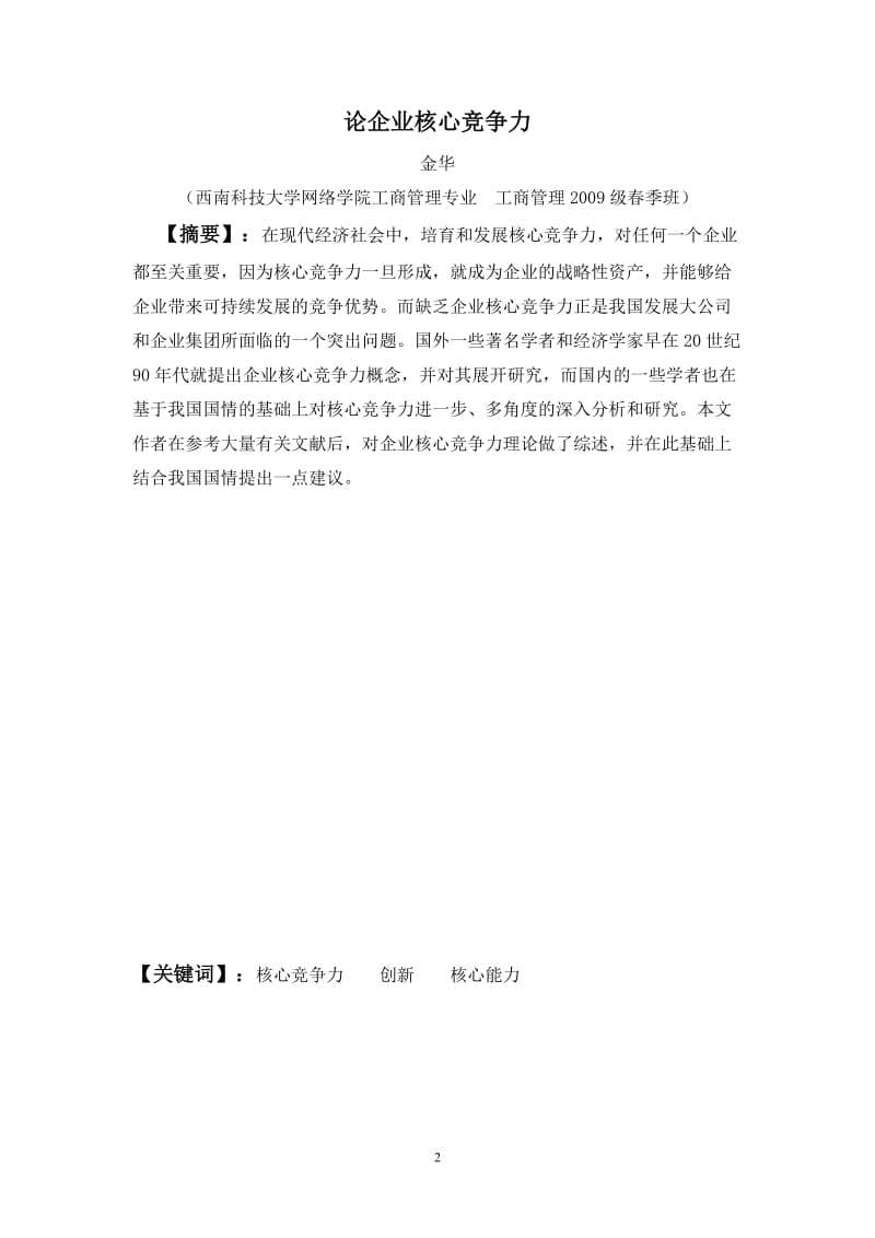 工商企业管理毕业设计（论文）-论企业核心竞争力.doc_第2页