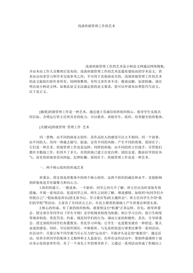 教育论文浅谈班级管理工作的艺术.doc_第1页